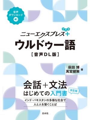 cover image of ニューエクスプレスプラス　ウルドゥー語［音声DL版］